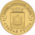 10 рублей 2016 г. Старая Русса